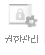 권한관리