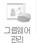 그룹웨어관리