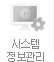 시스템정보관리