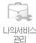나의서비스관리