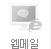 웹메일