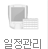 일정관리