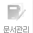 문서관리